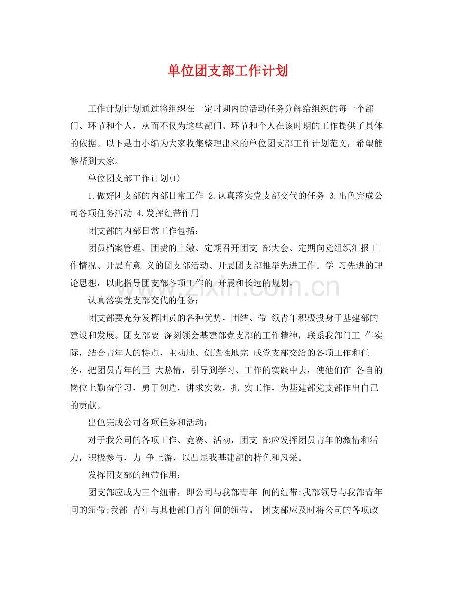 单位团支部工作计划 .docx_第1页