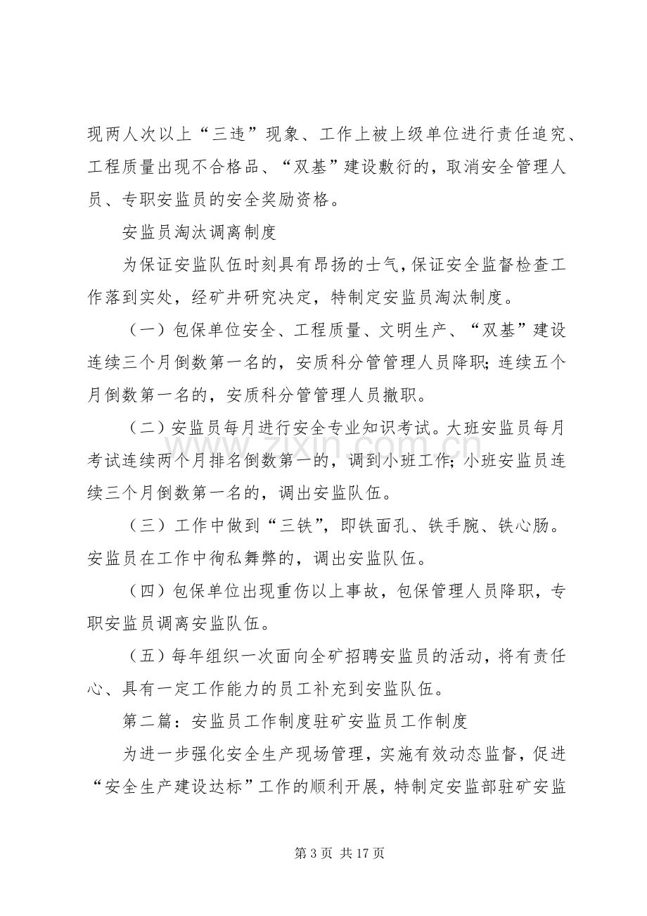 安监员准入规章制度.docx_第3页