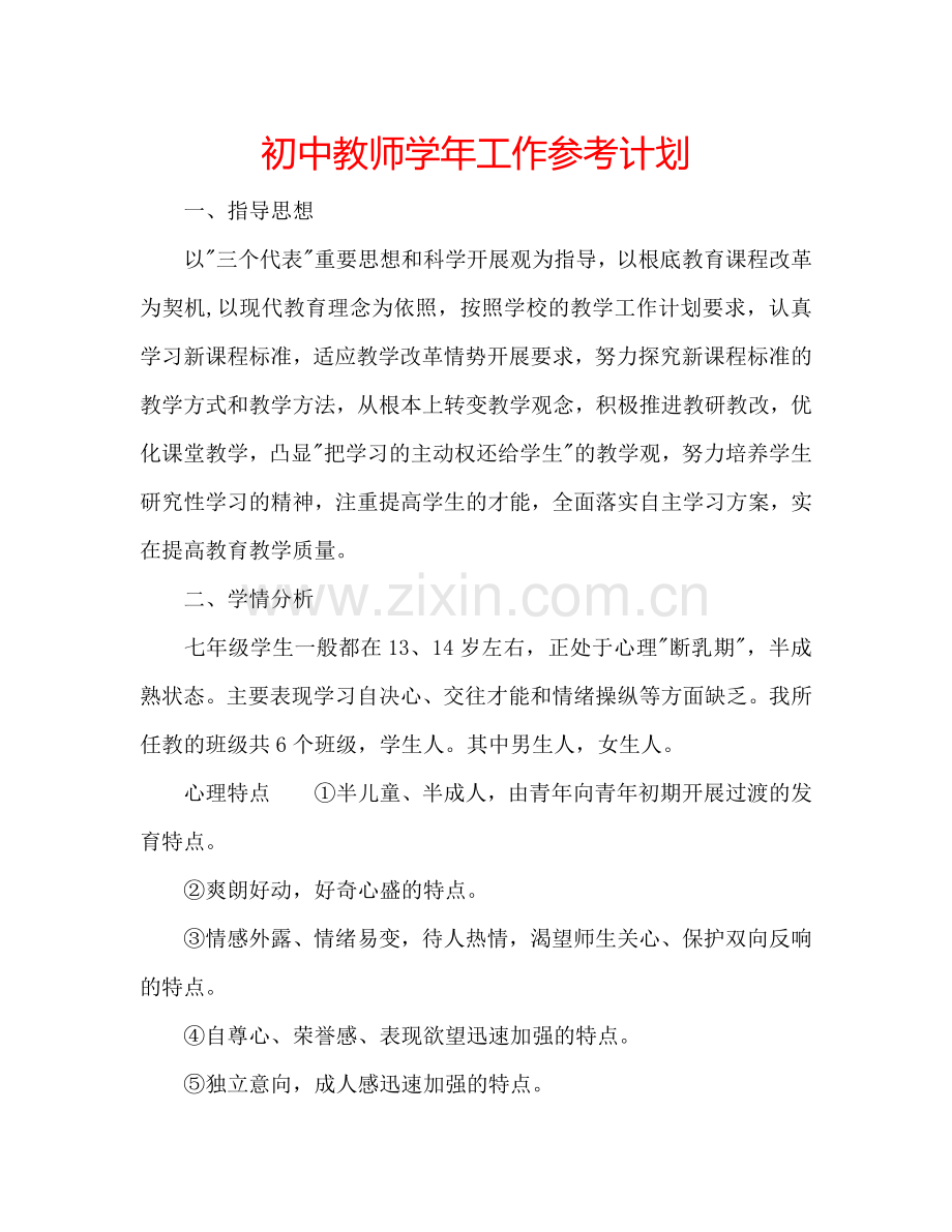 初中教师学年工作参考计划.doc_第1页