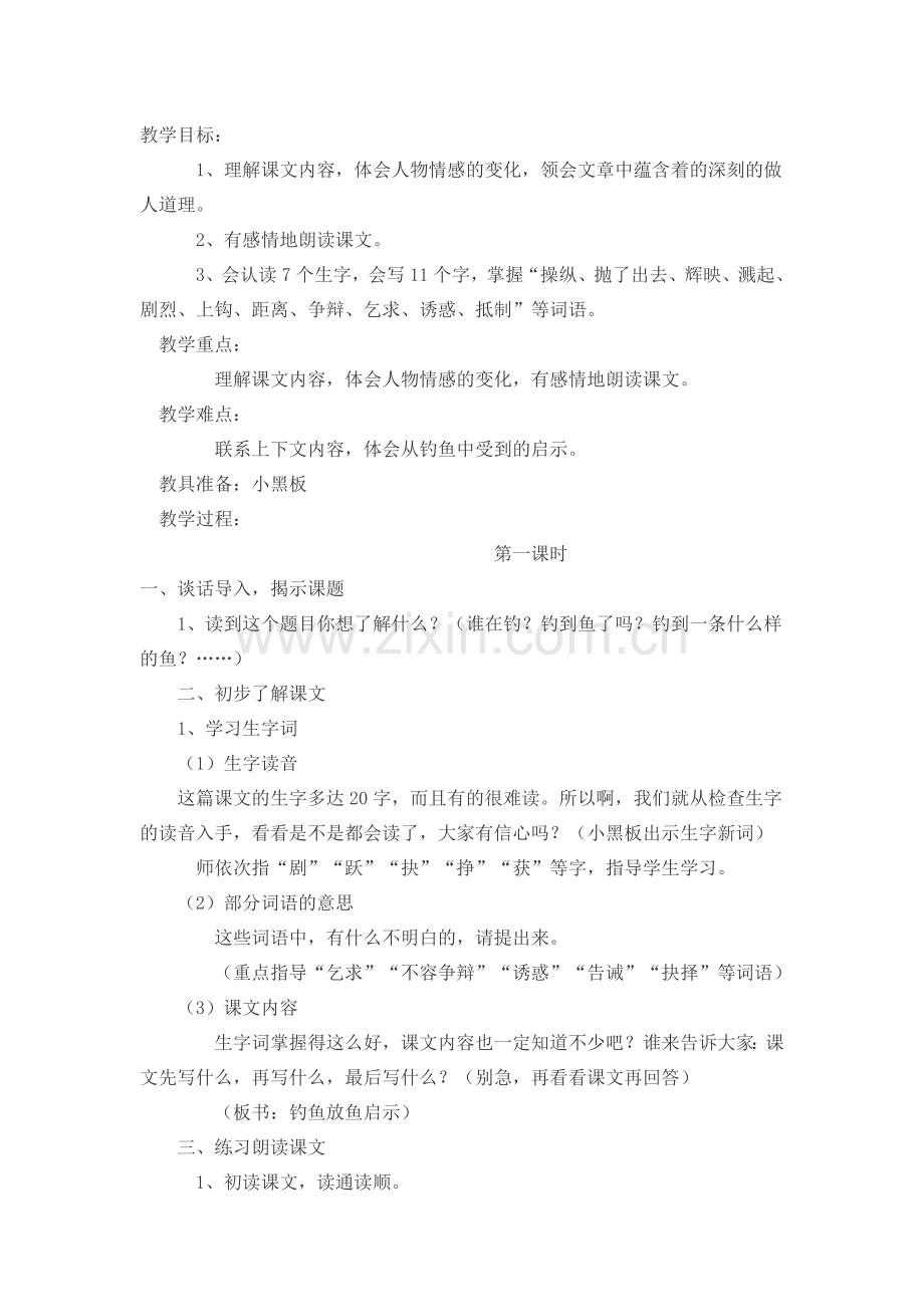 钓鱼教学设计1.docx_第1页