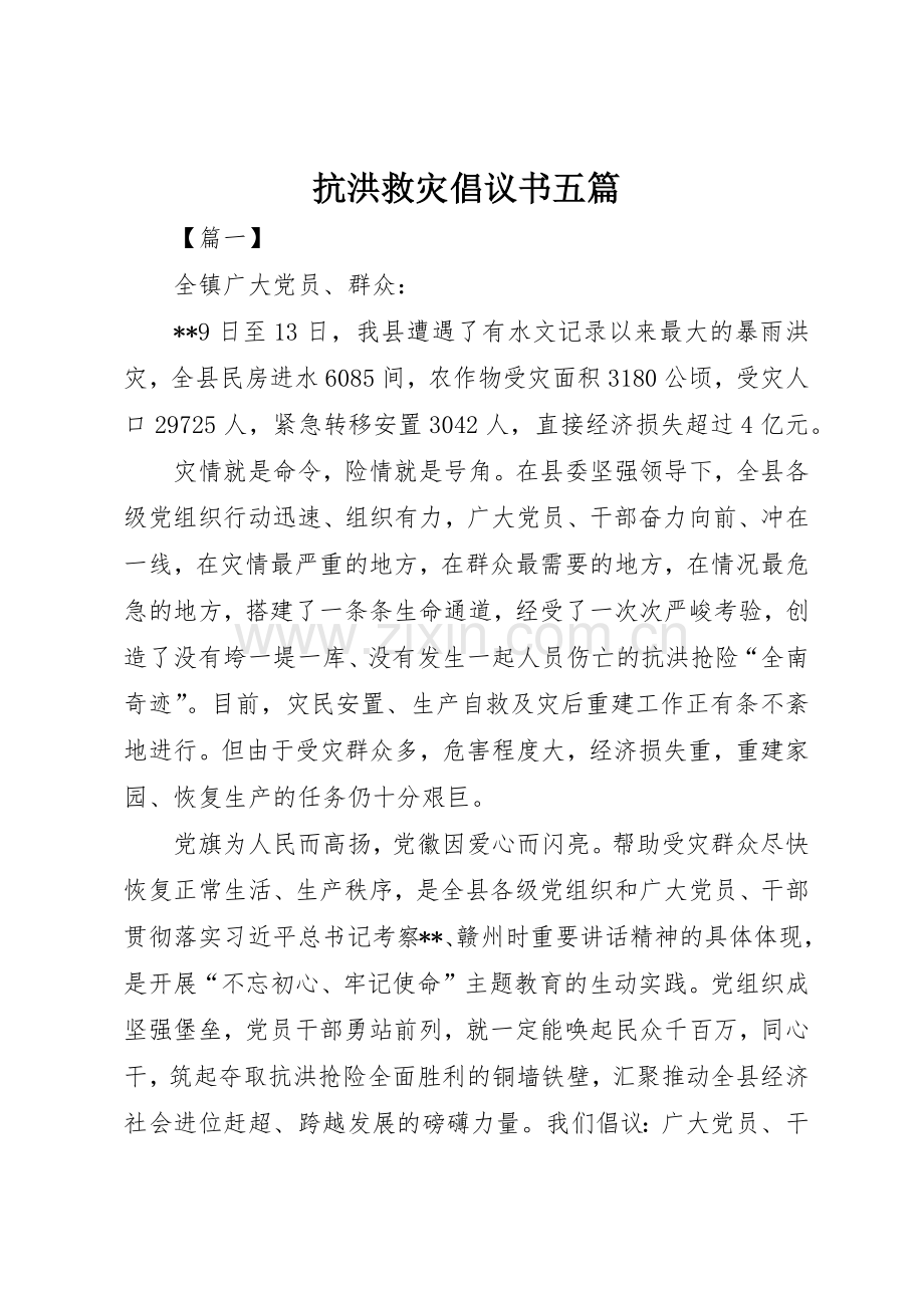 抗洪救灾倡议书范文五篇.docx_第1页