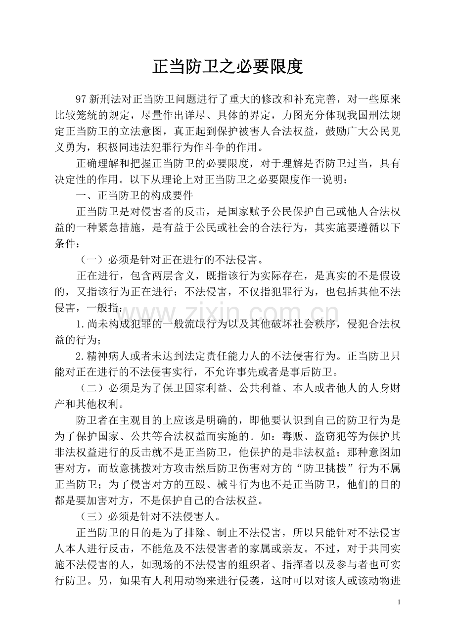 正当防卫之必要限度.doc_第1页