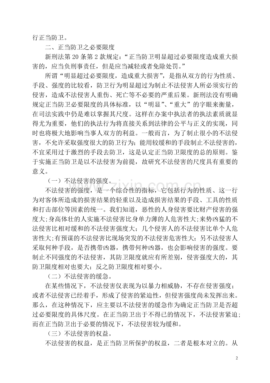 正当防卫之必要限度.doc_第2页