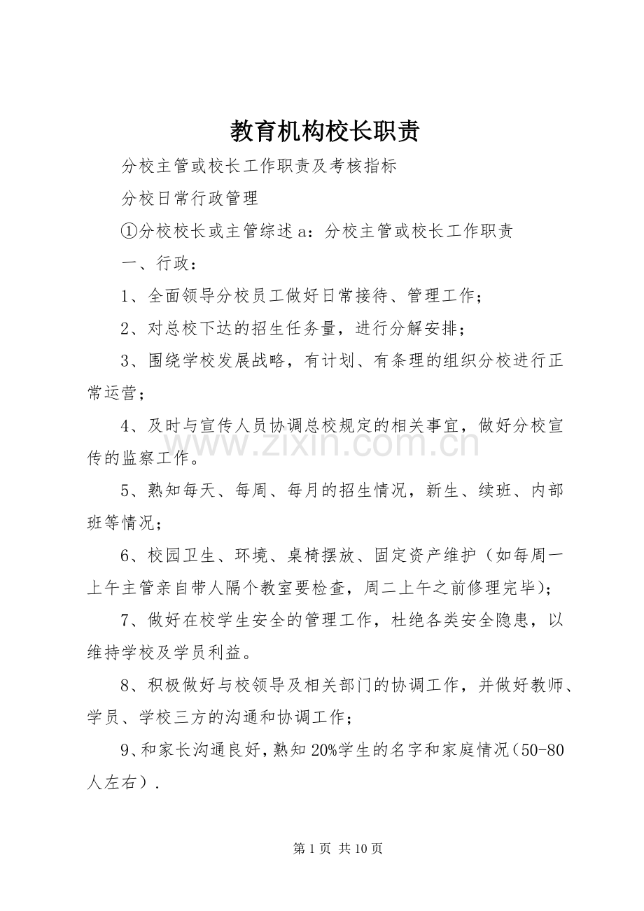 教育机构校长职责要求.docx_第1页