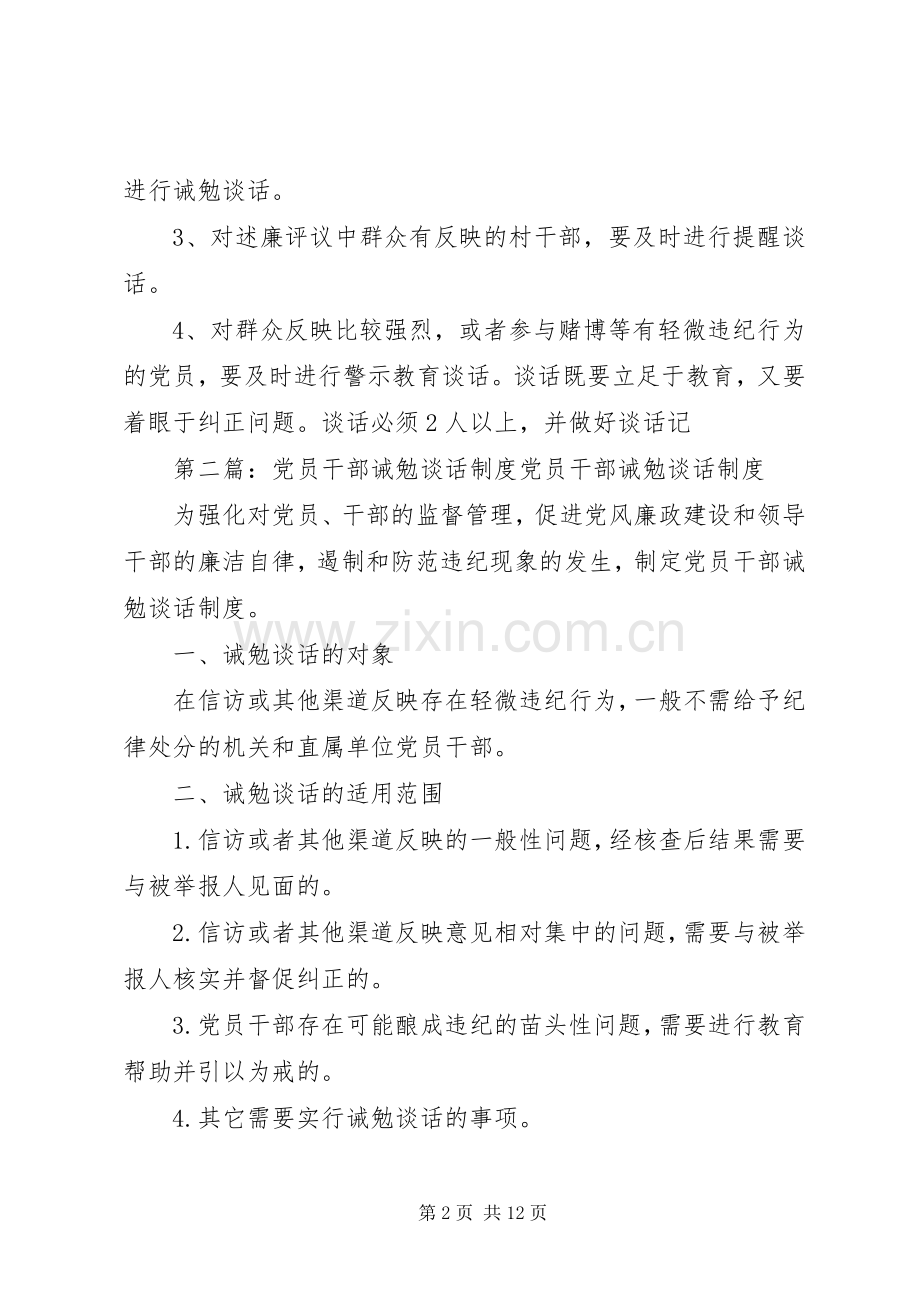 村党员干部诫勉谈话规章制度.docx_第2页