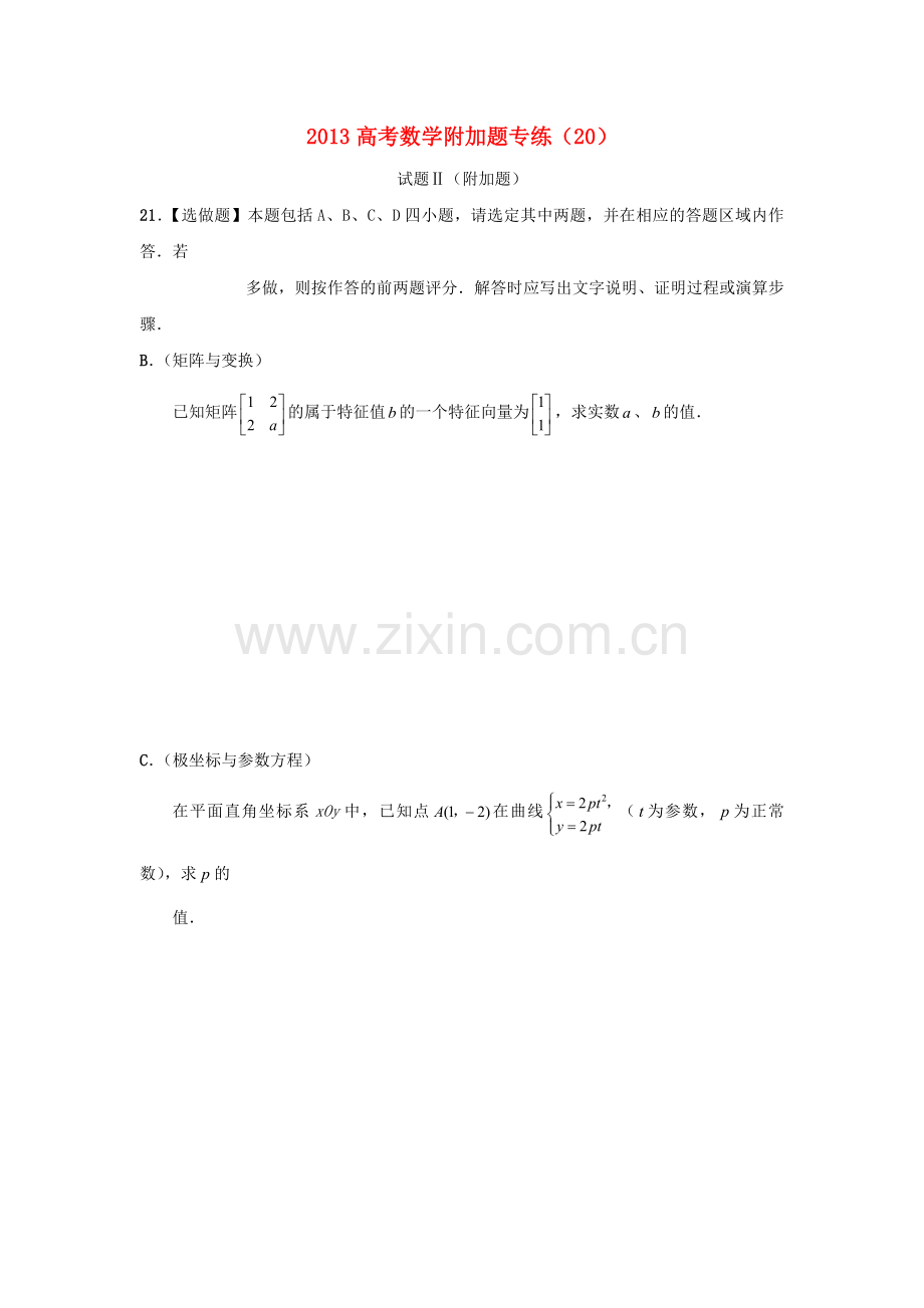 高考数学附加题专练（20）人教版.doc_第1页