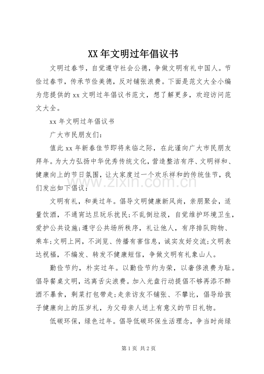 XX年文明过年倡议书范文.docx_第1页