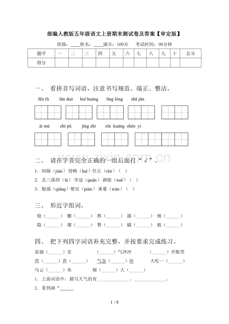 部编人教版五年级语文上册期末测试卷及答案【审定版】.doc_第1页