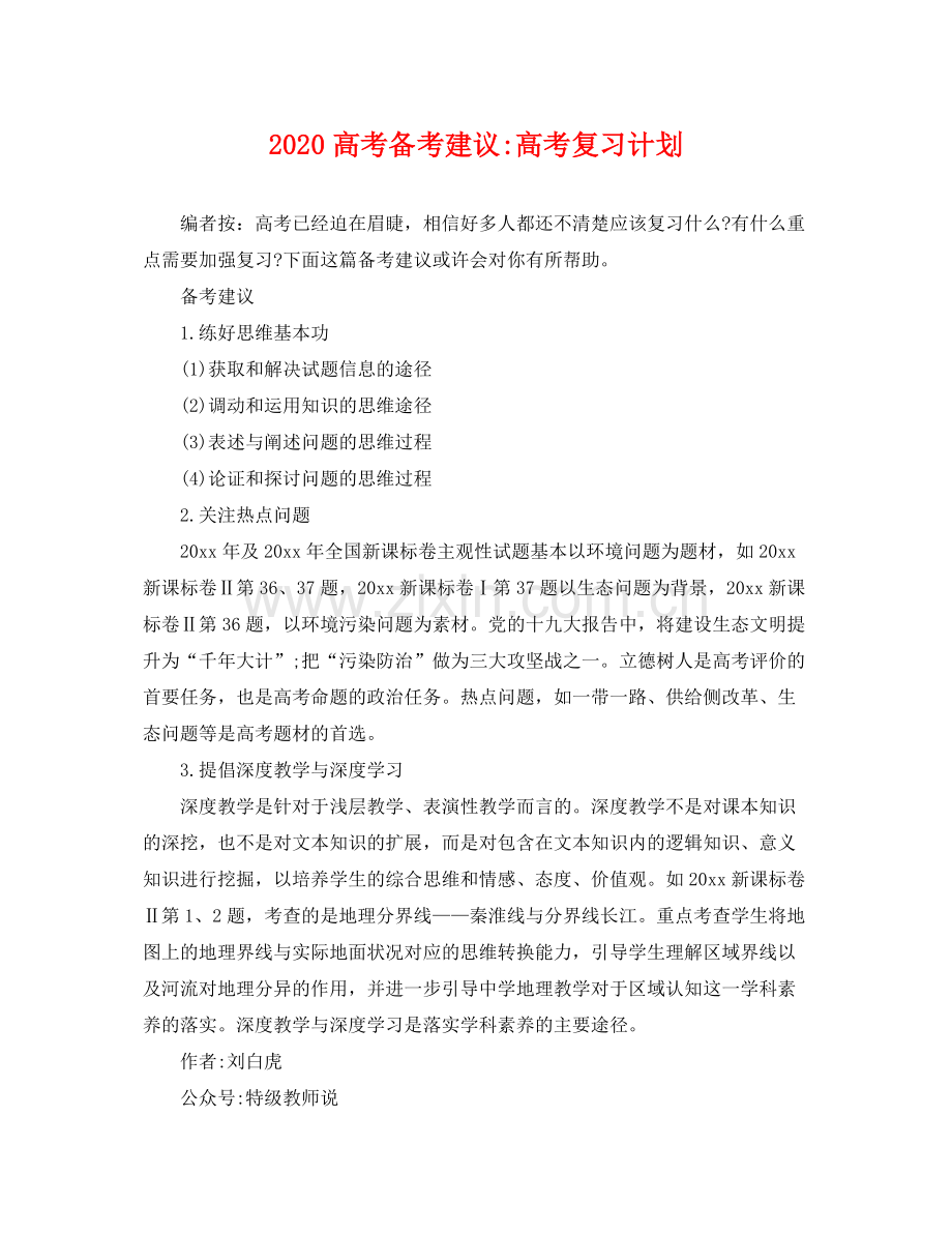 高考备考建议-高考复习计划 .docx_第1页