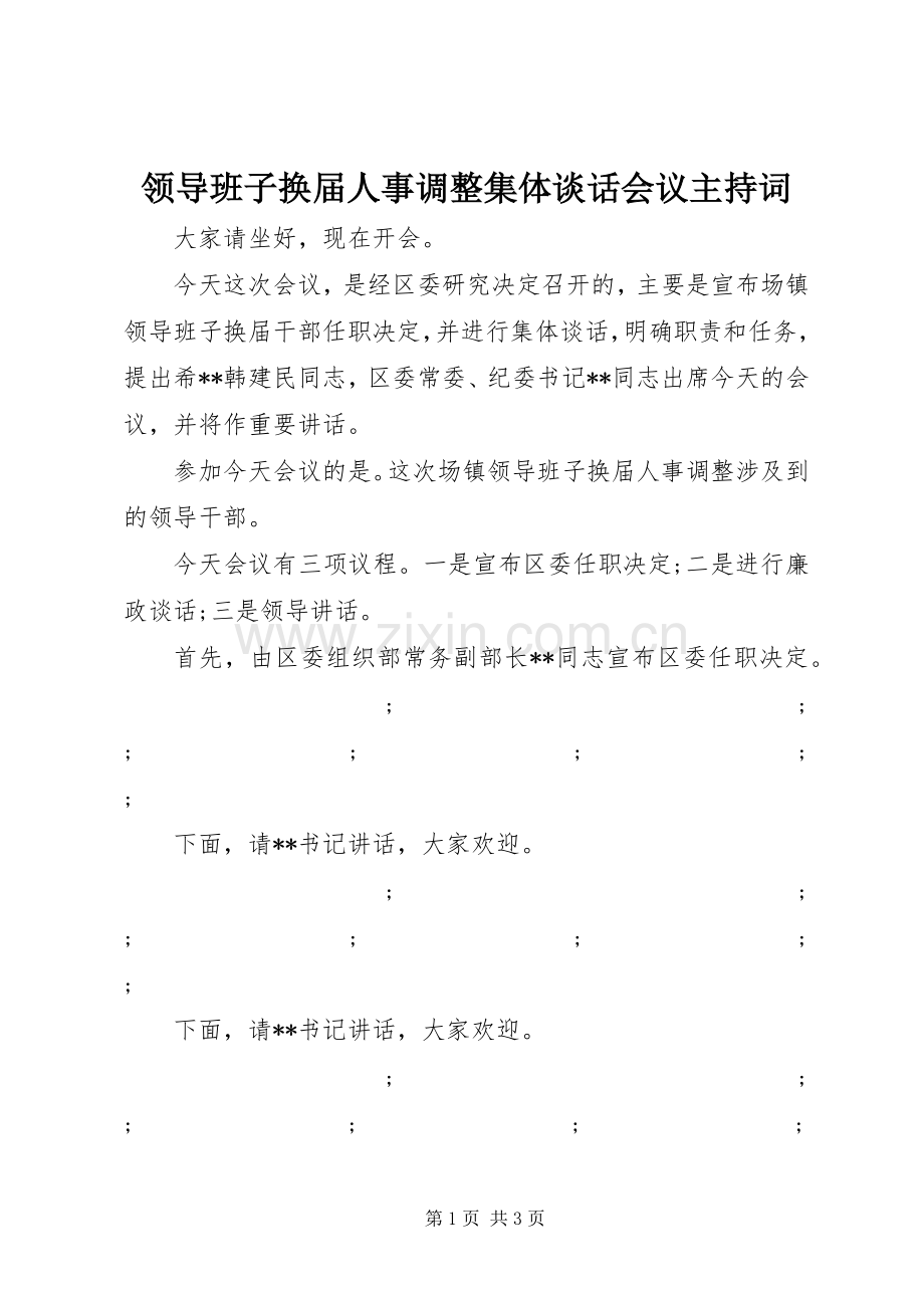 领导班子换届人事调整集体谈话会议主持词稿.docx_第1页