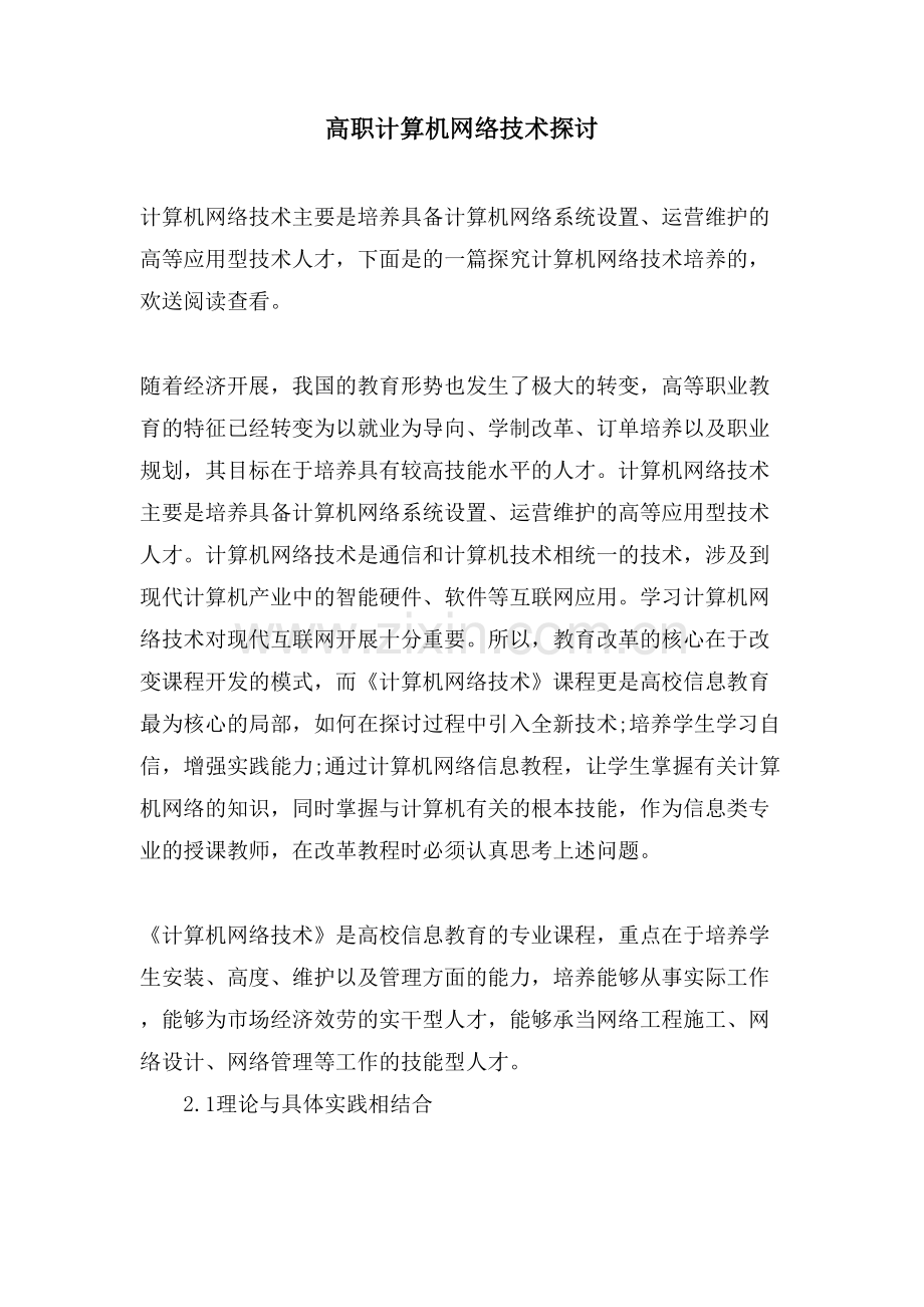 高职计算机网络技术探讨.doc_第1页