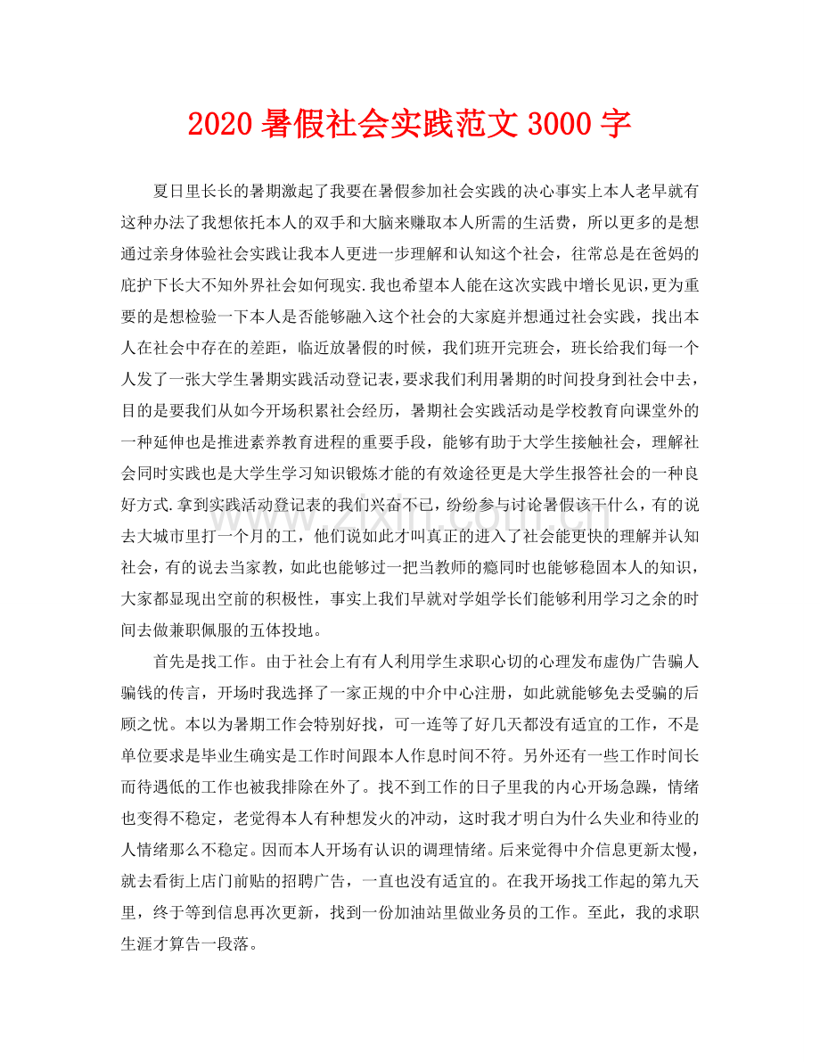 暑假社会实践范文3000字.doc_第1页