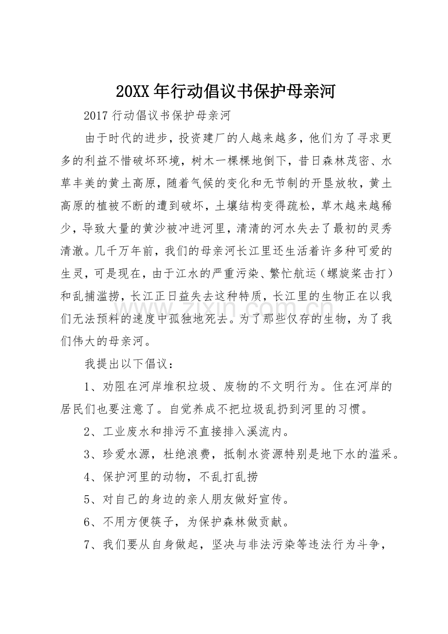 20XX年行动倡议书范文大全保护母亲河.docx_第1页