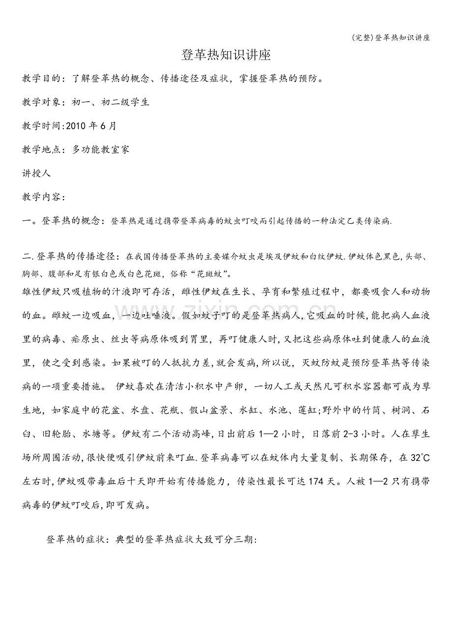 登革热知识讲座.doc_第1页