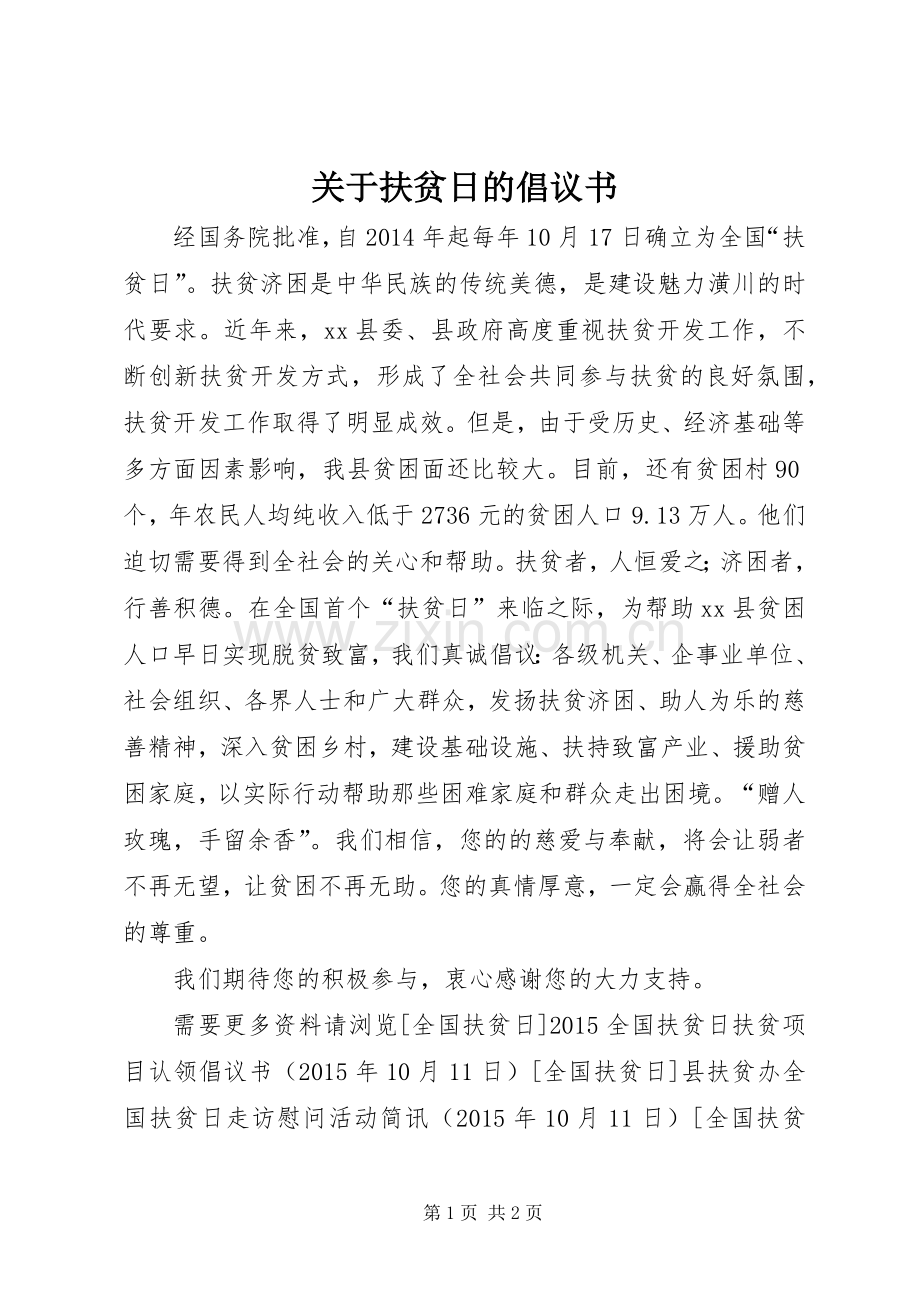 关于扶贫日的倡议书范文.docx_第1页