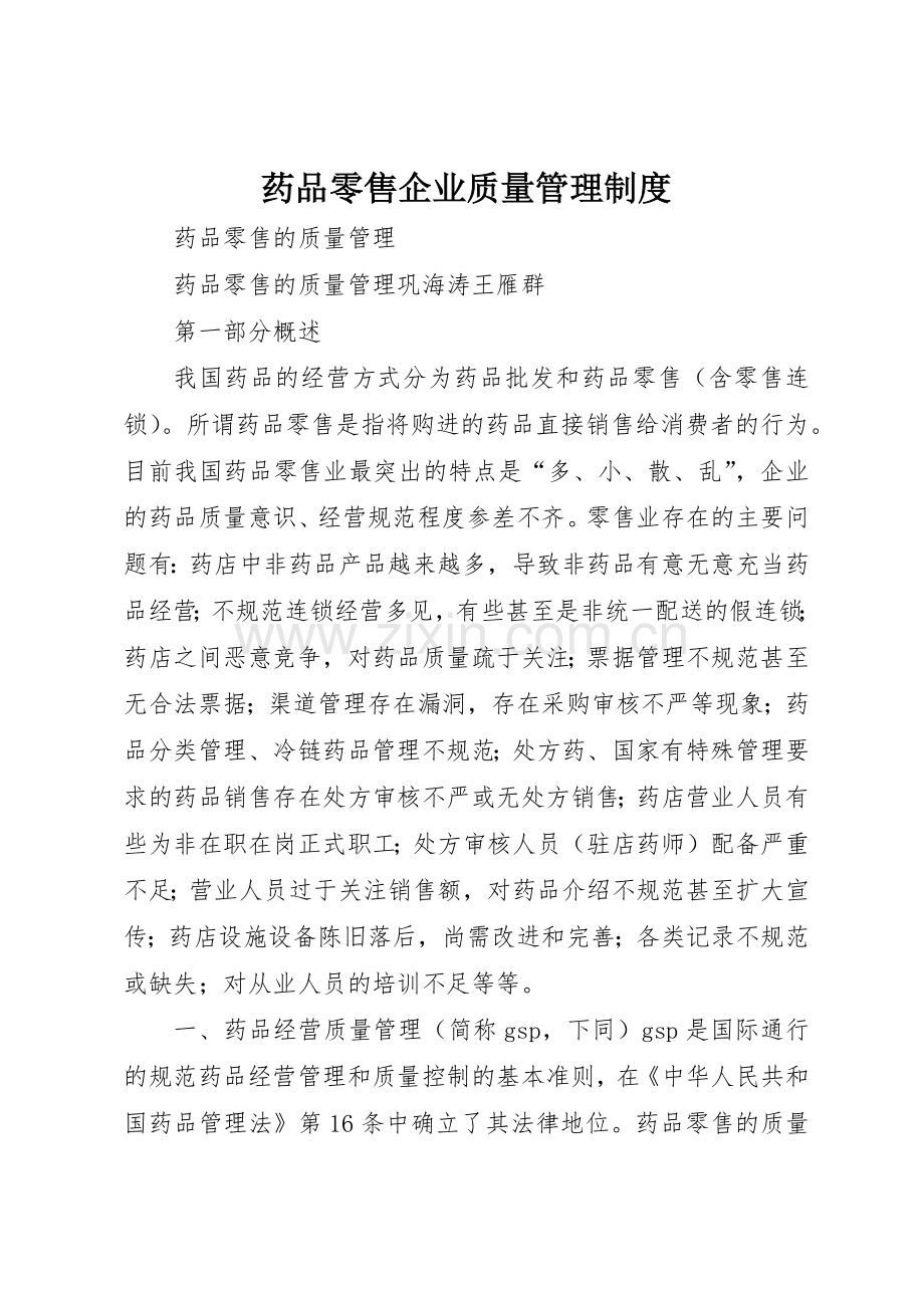 药品零售企业质量管理规章制度 .docx_第1页