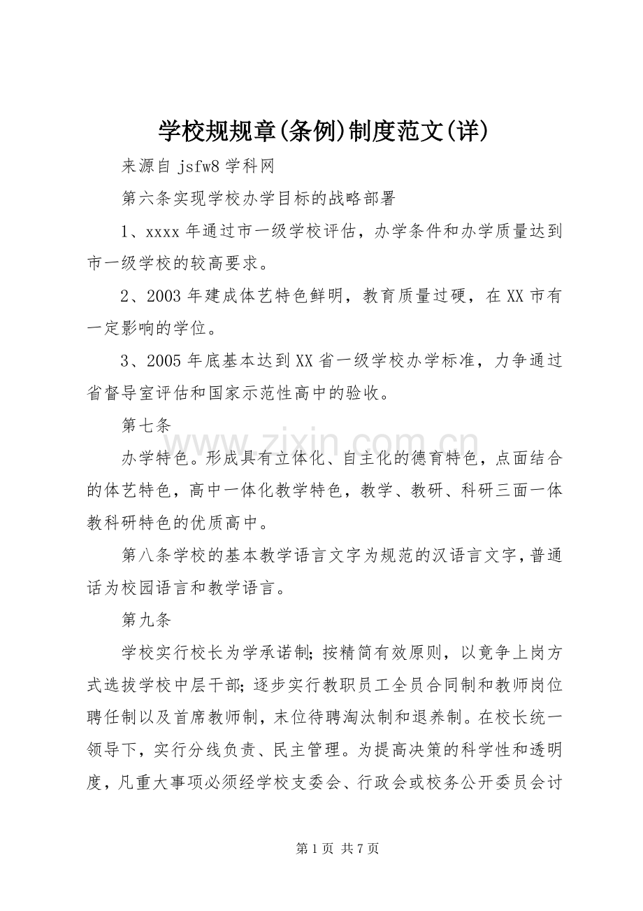 学校规规章(条例)规章制度范文(详).docx_第1页