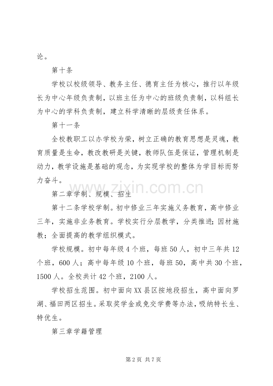 学校规规章(条例)规章制度范文(详).docx_第2页