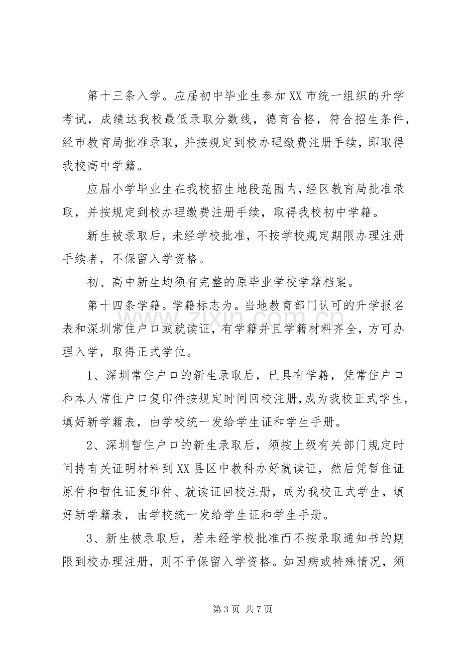 学校规规章(条例)规章制度范文(详).docx_第3页