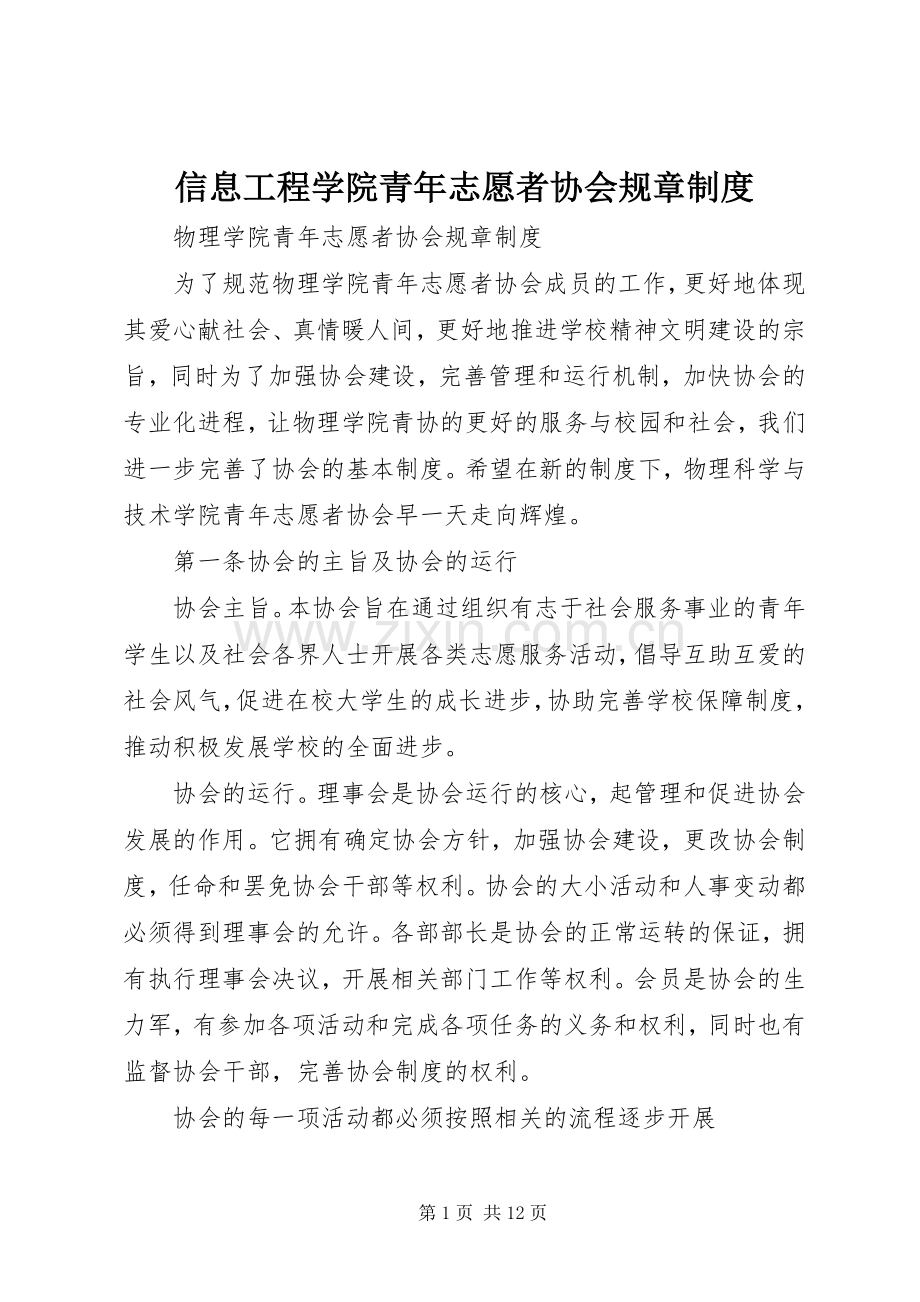 信息工程学院青年志愿者协会规章规章制度.docx_第1页