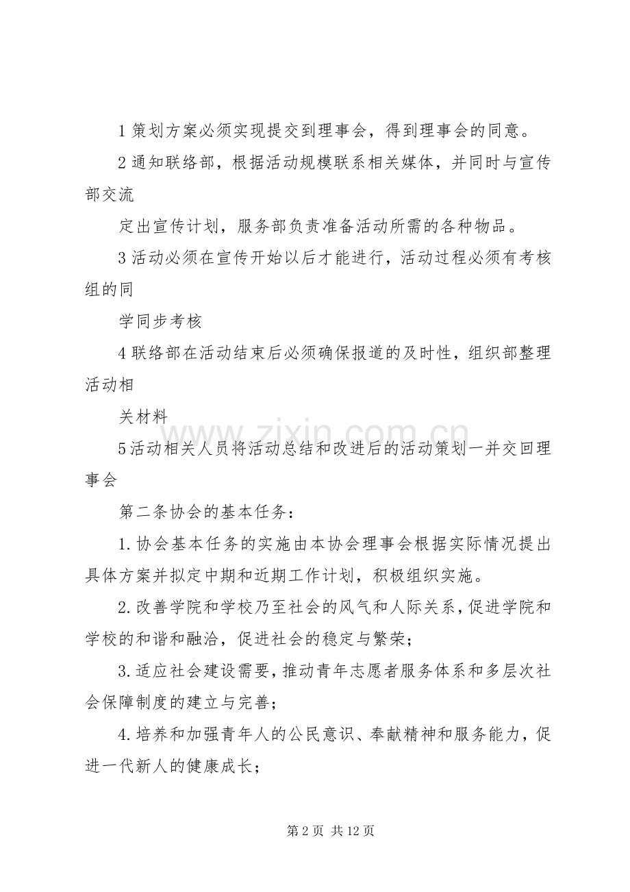 信息工程学院青年志愿者协会规章规章制度.docx_第2页