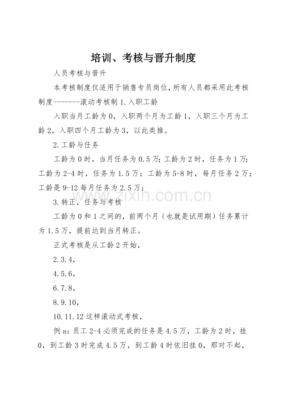 培训、考核与晋升规章制度细则.docx_第1页