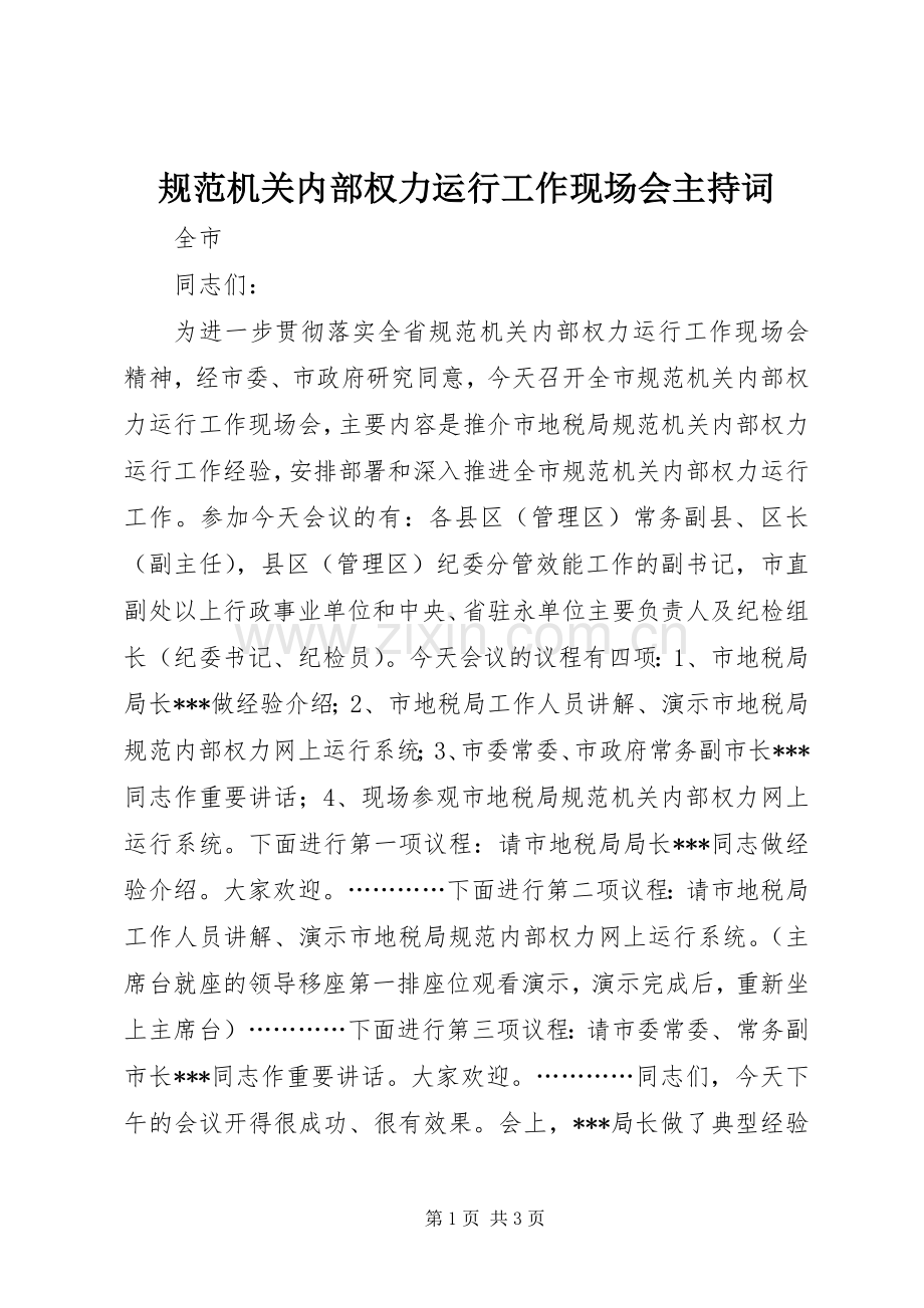 规范机关内部权力运行工作现场会主持稿(2).docx_第1页