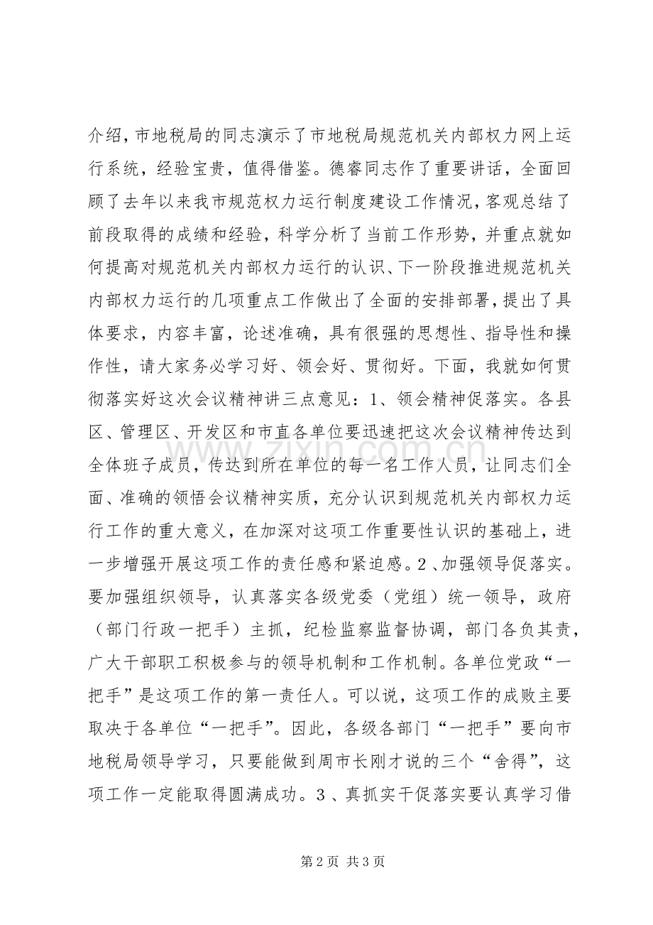 规范机关内部权力运行工作现场会主持稿(2).docx_第2页