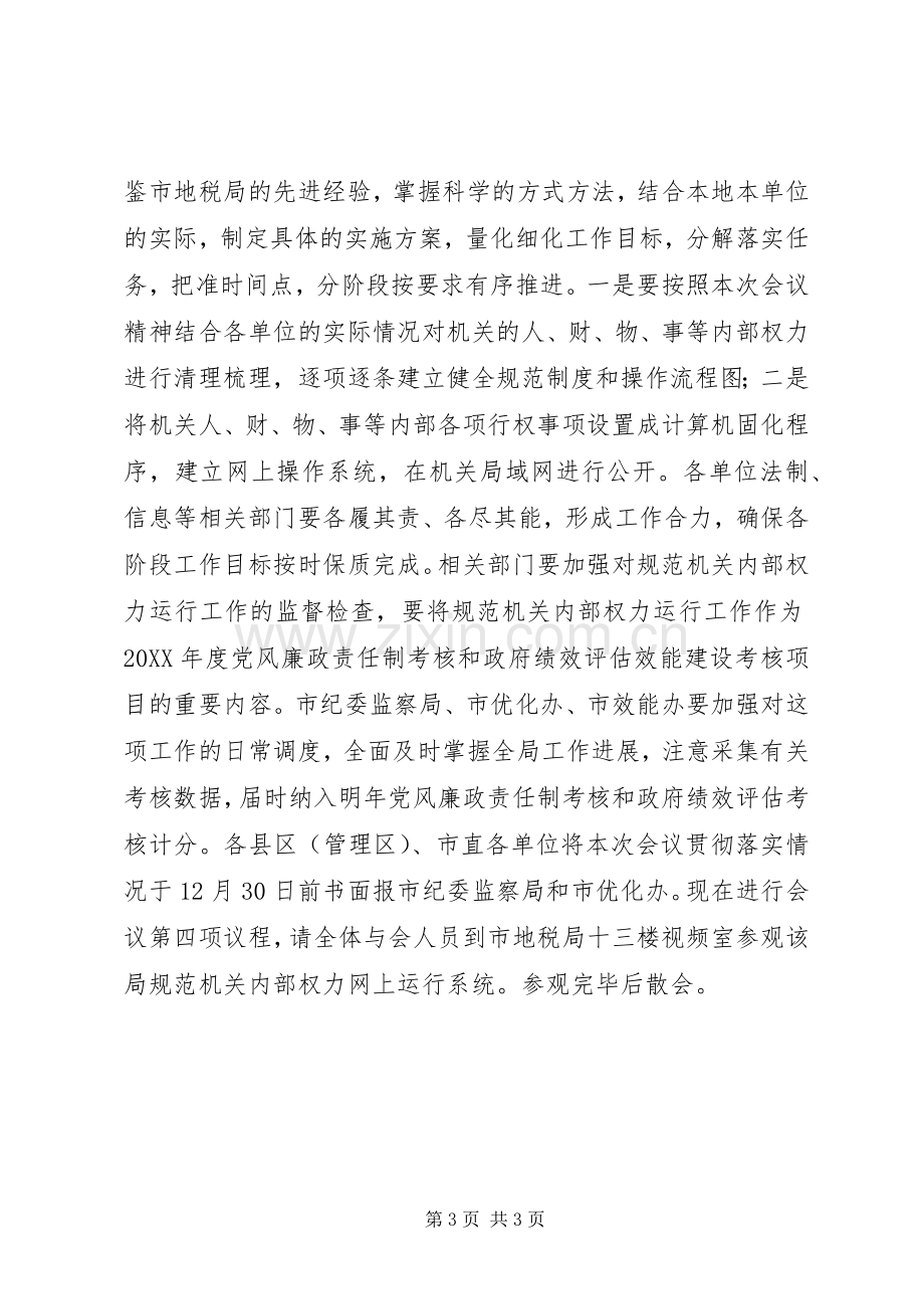 规范机关内部权力运行工作现场会主持稿(2).docx_第3页