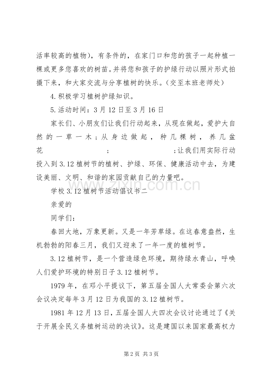 学校312植树节活动倡议书范文.docx_第2页