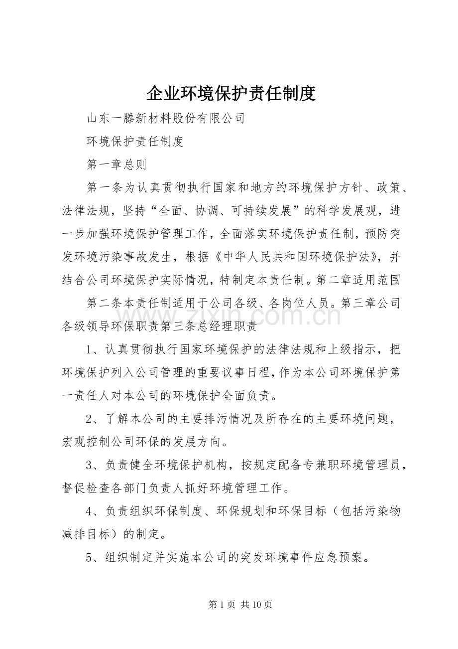 企业环境保护责任规章制度.docx_第1页