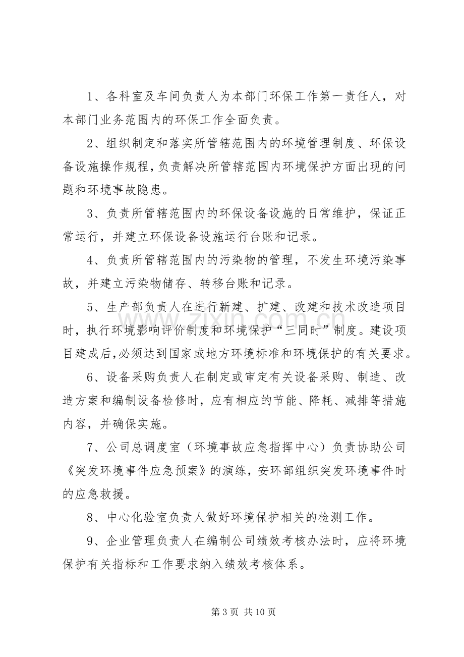 企业环境保护责任规章制度.docx_第3页