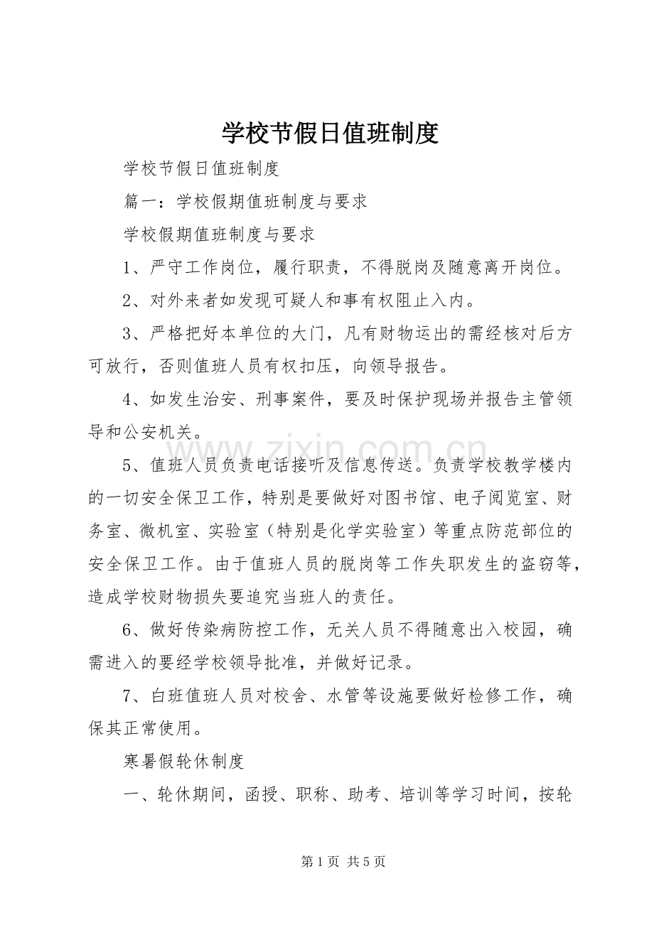 学校节假日值班规章制度 (2).docx_第1页