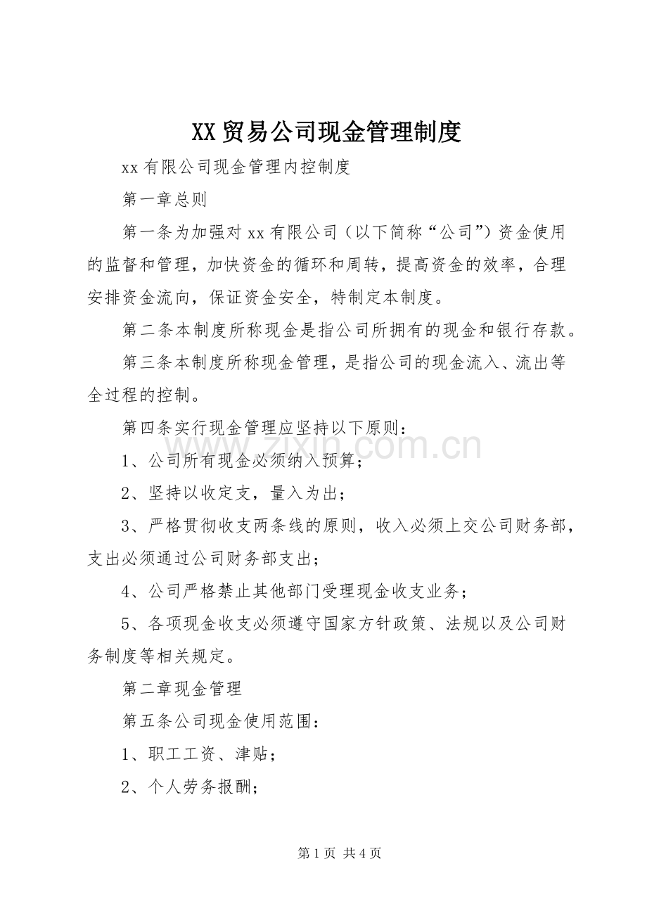 贸易公司现金管理规章制度 .docx_第1页