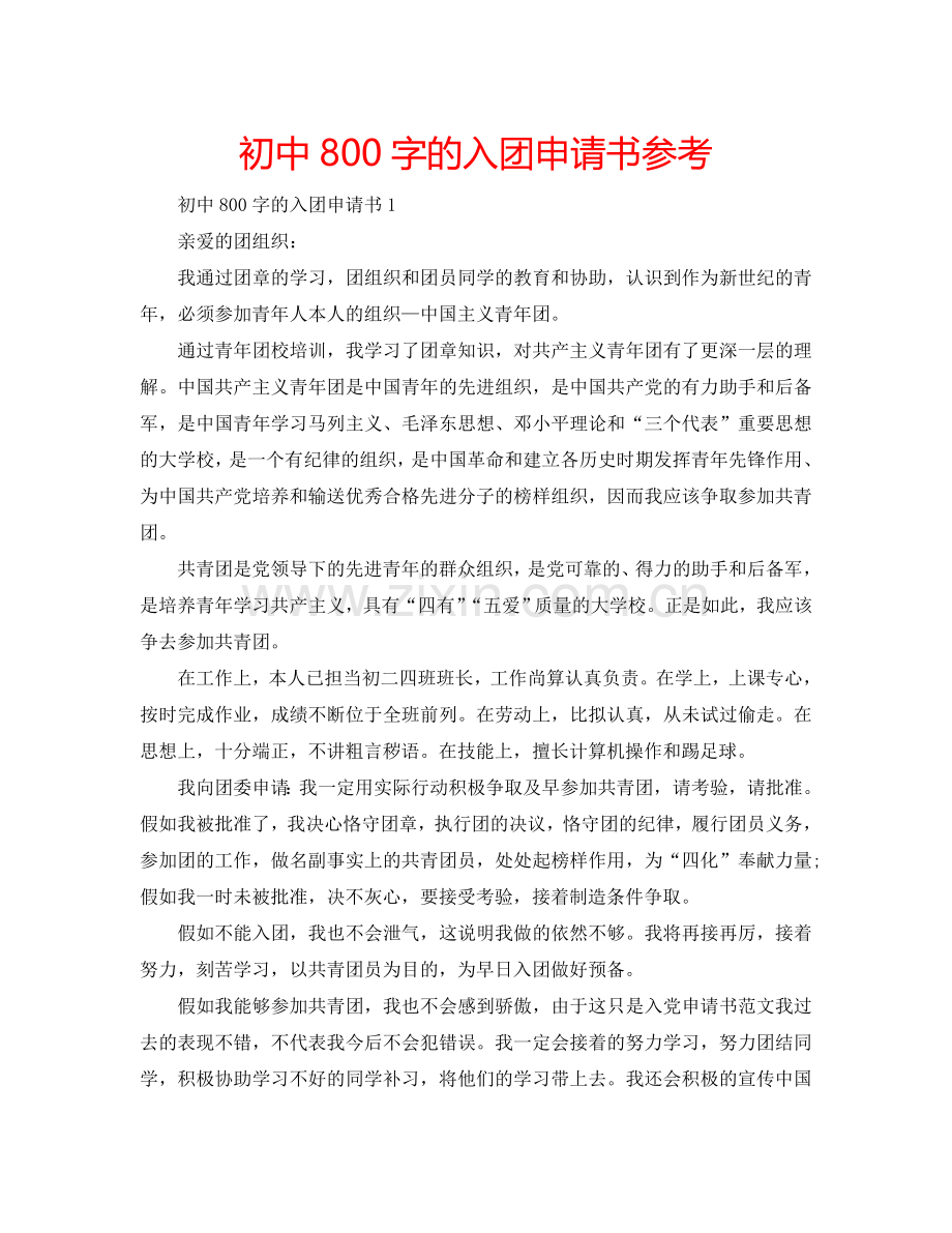 初中800字的入团申请书参考.doc_第1页