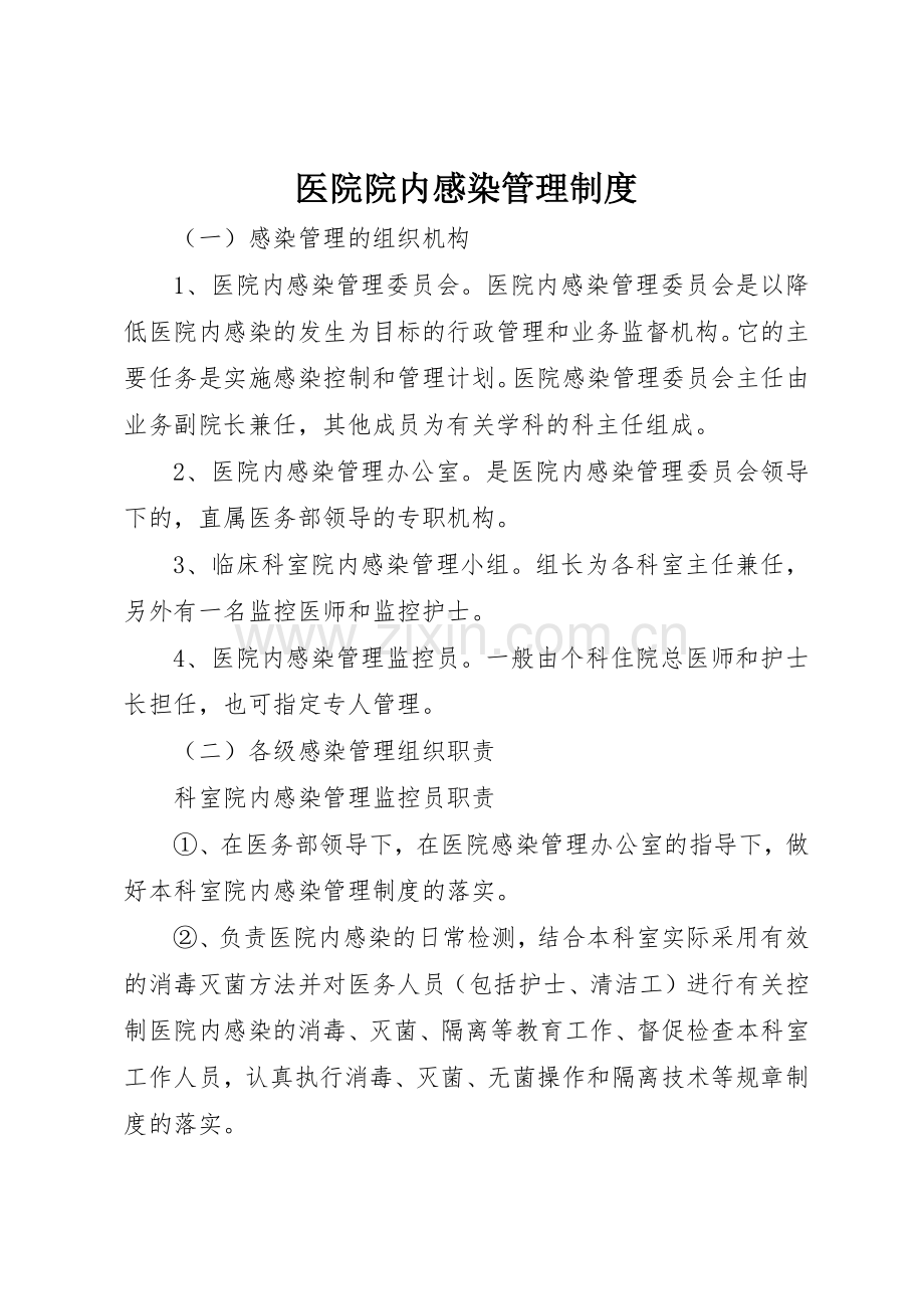 医院院内感染规章制度管理.docx_第1页