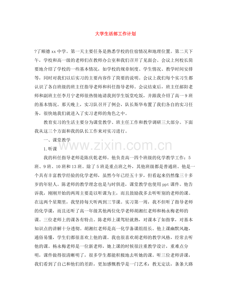 大学生活部工作计划 .docx_第1页