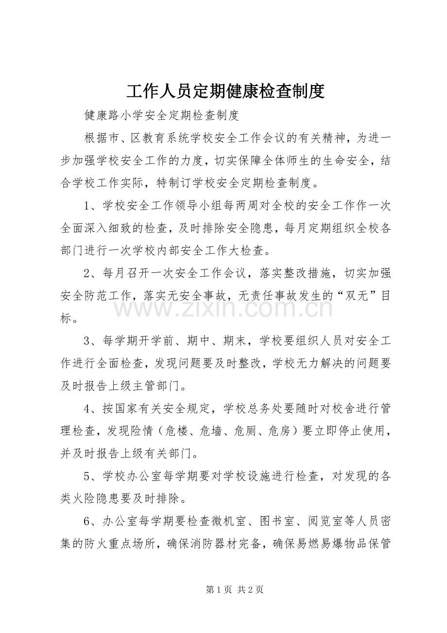 工作人员定期健康检查规章制度.docx_第1页