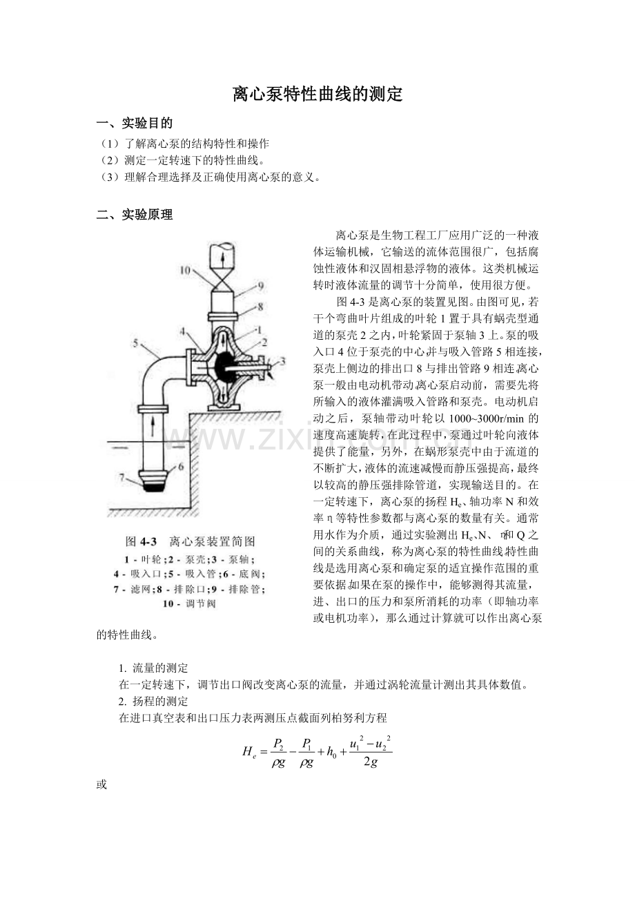 离心泵特性曲线的测定.doc_第1页