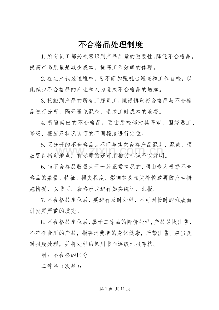 不合格品处理规章制度.docx_第1页