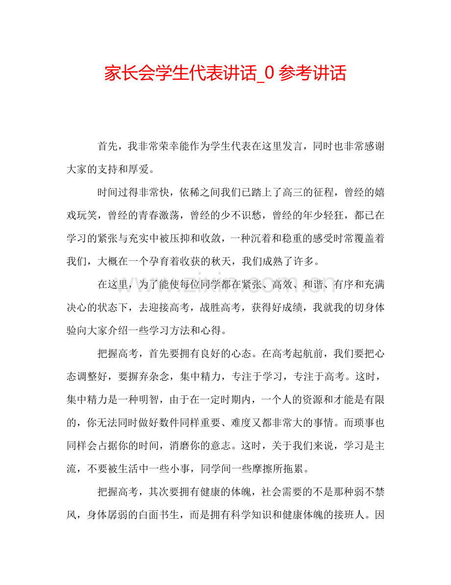 家长会学生代表讲话-0参考讲话.doc_第1页