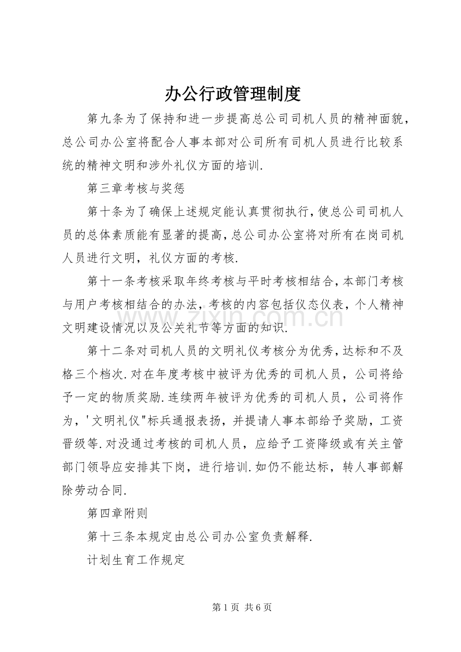 办公行政管理规章制度 .docx_第1页