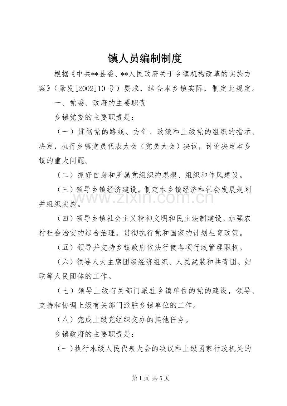 镇人员编制规章制度.docx_第1页