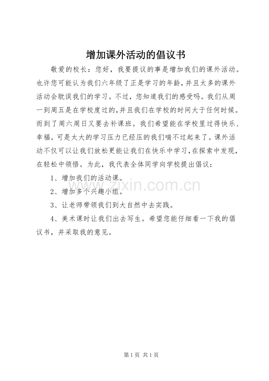 增加课外活动的倡议书范文 (2).docx_第1页