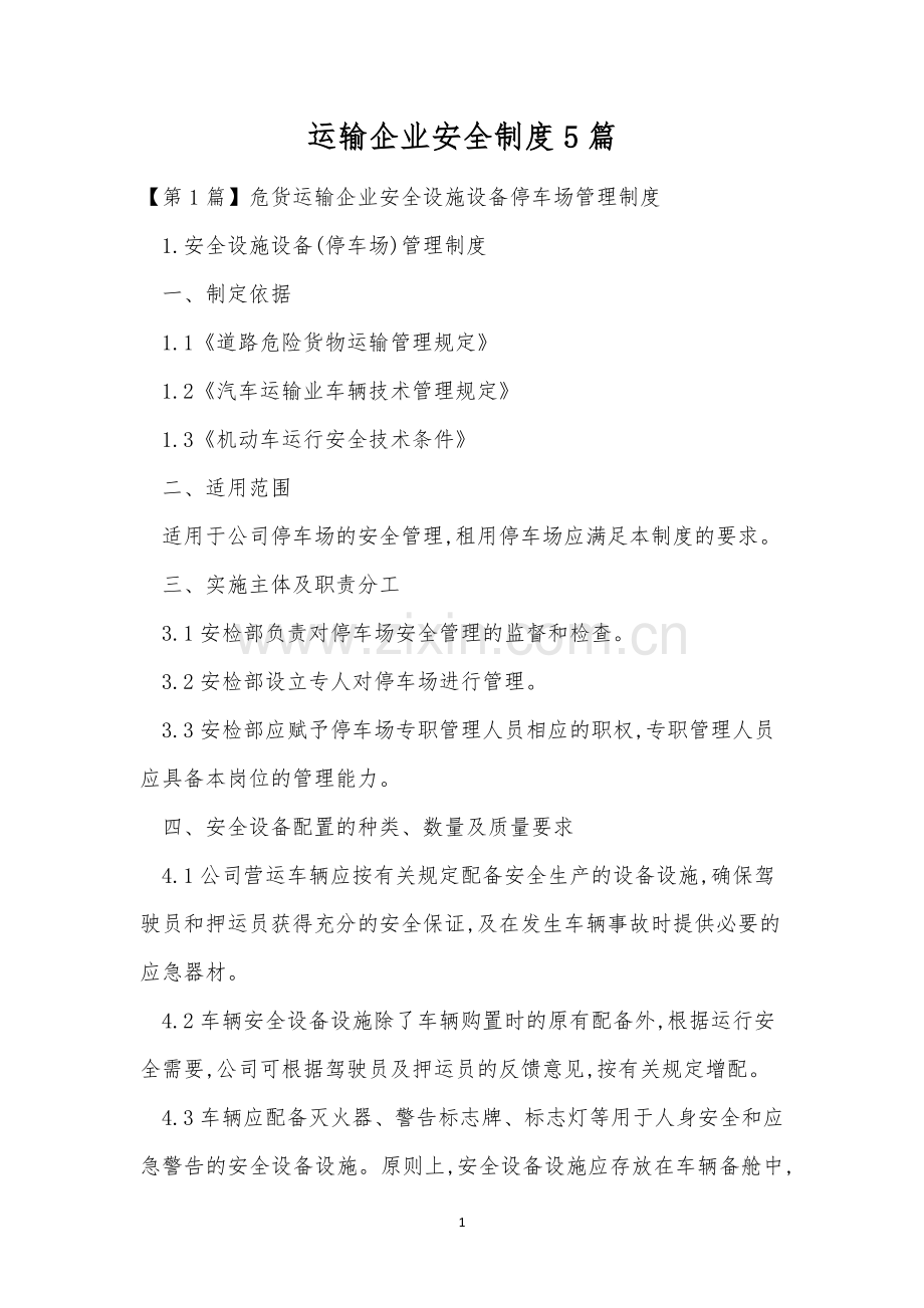 运输企业安全制度5篇.docx_第1页