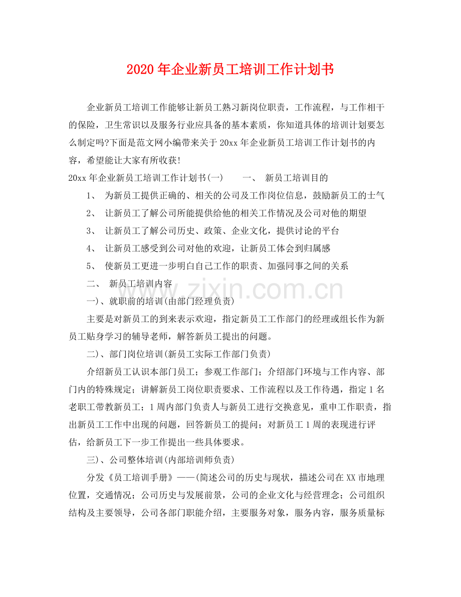 2020年企业新员工培训工作计划书 .docx_第1页