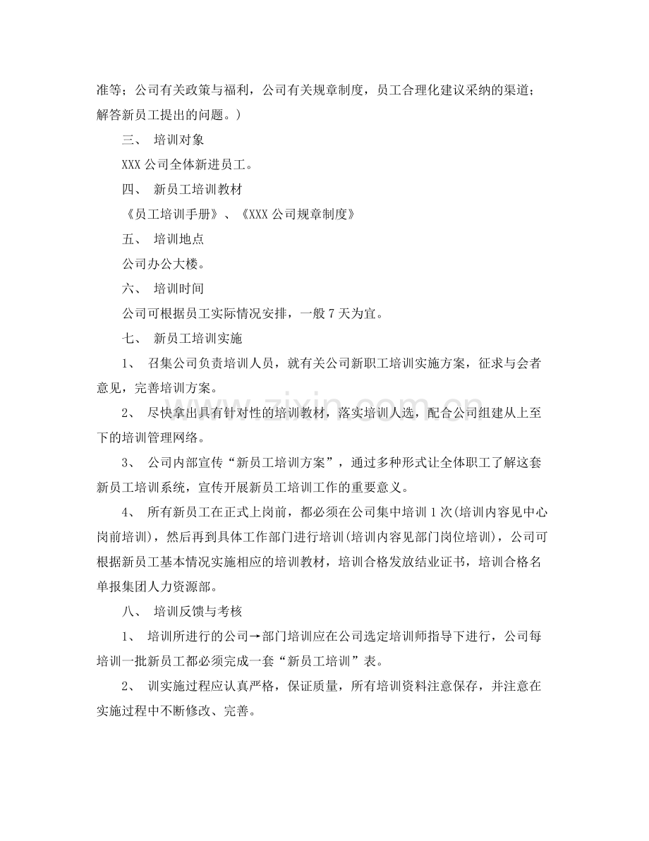 2020年企业新员工培训工作计划书 .docx_第2页