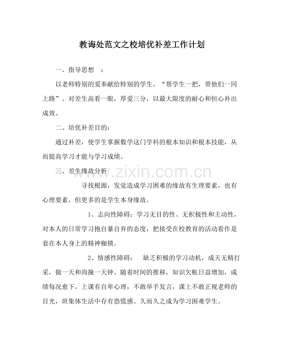 教导处范文校培优补差工作计划.docx_第1页