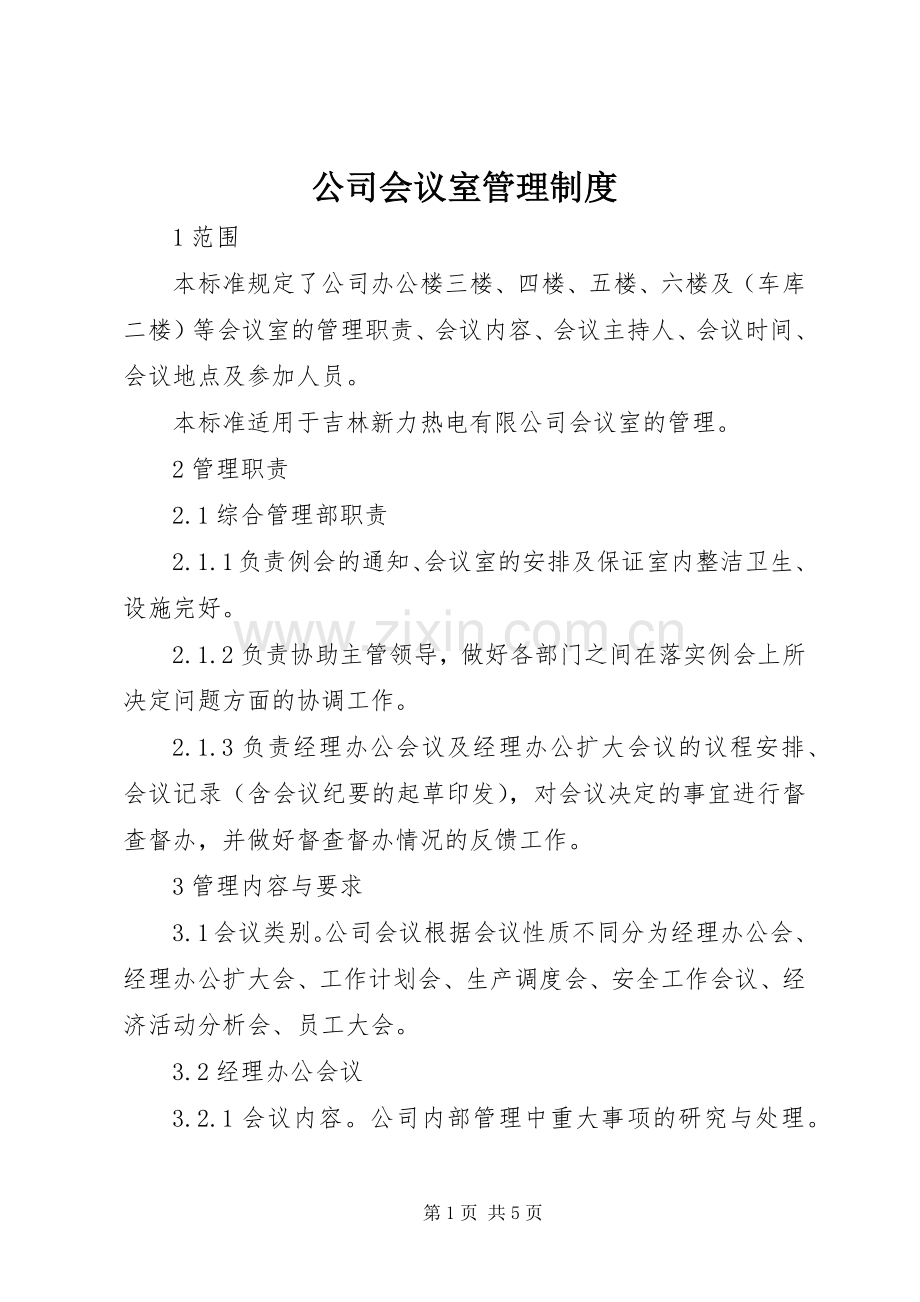 公司会议室管理规章制度 .docx_第1页