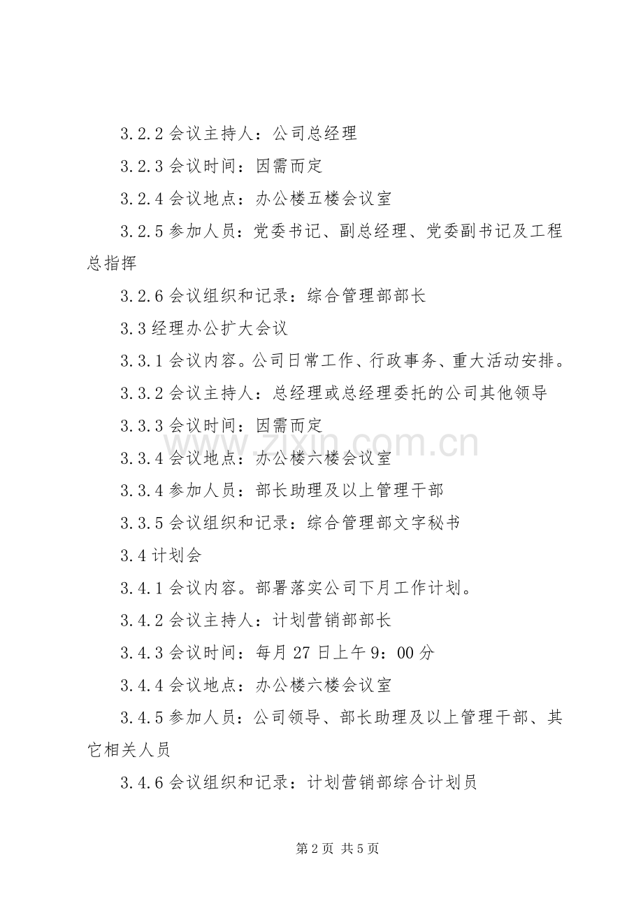 公司会议室管理规章制度 .docx_第2页